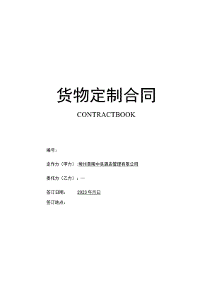 货物定制合同.docx