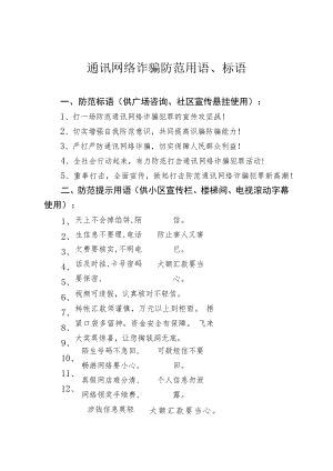 通讯网络诈骗防范用语、标语.docx