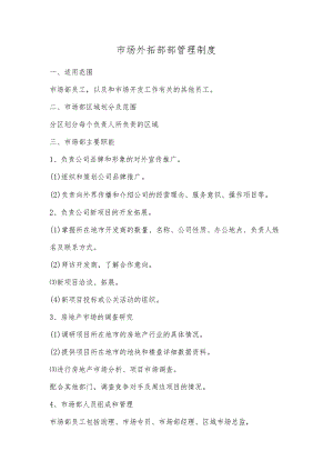 市场外拓部部管理制度.docx