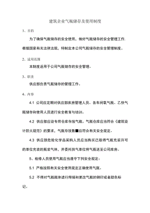 建筑企业气瓶储存及使用制度.docx