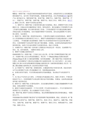 铸铁平台调试与维修常识.docx