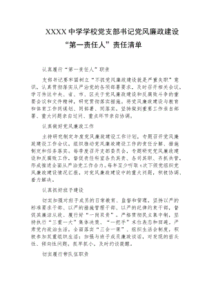 中学学校党支部书记党风廉政建设“第一责任人”责任清单.docx
