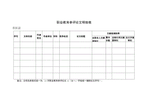 职业教育参评论文明细表.docx