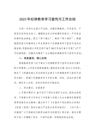 四篇最新2023年纪律教育学习宣传月活动总结汇报.docx
