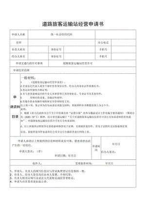 道路旅客运输站经营申请书.docx