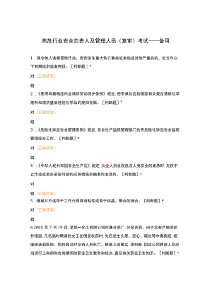 高危行业安全负责人及管理人员(复审)考试——备用.docx