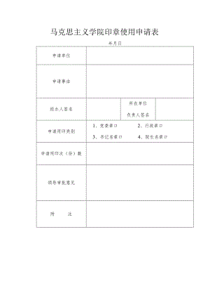 马克思主义学院印章使用申请表.docx