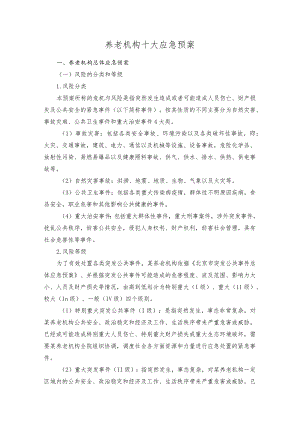 养老机构十大应急预案.docx