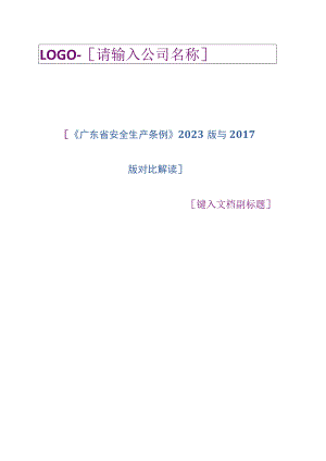 《广东省安全生产条例》2023版与2017版对比解读.docx