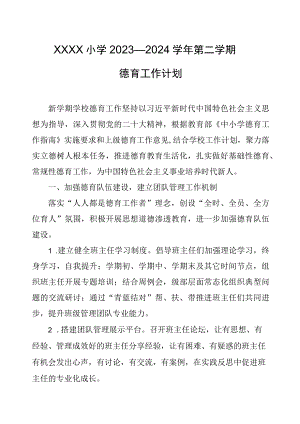 小学2023—2024学年第二学期德育工作计划.docx