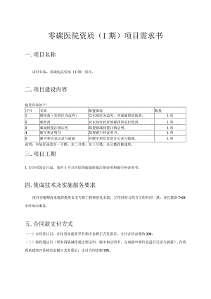 零碳医院资质I期项目需求书.docx