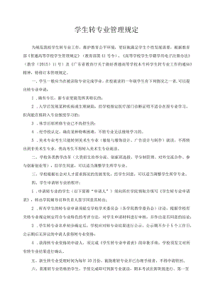 学生转专业管理规定.docx