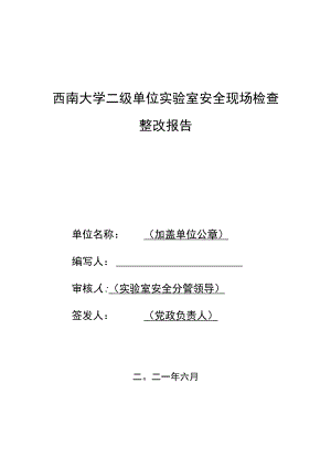 西南大学二级单位实验室安全现场检查整改报告.docx