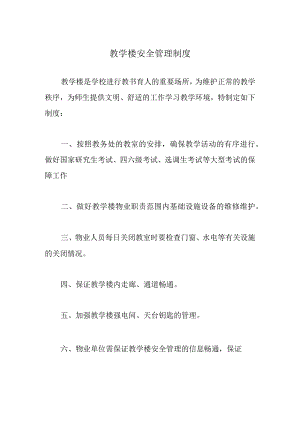 教学楼安全管理制度.docx