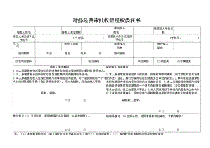 财务经费审批权限授权委托书.docx