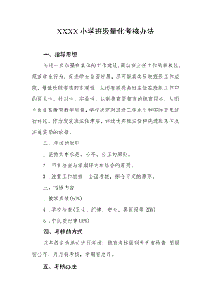 小学班级量化考核办法.docx
