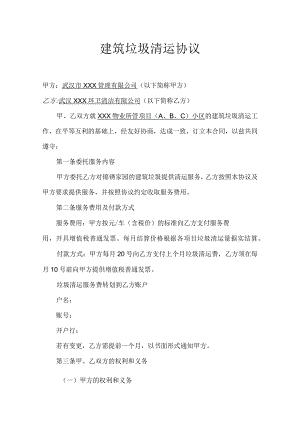 建筑垃圾清运协议.docx