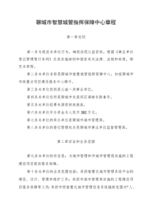 聊城市智慧城管指挥保障中心章程.docx