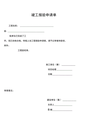 竣工验收申请单-验收单.docx
