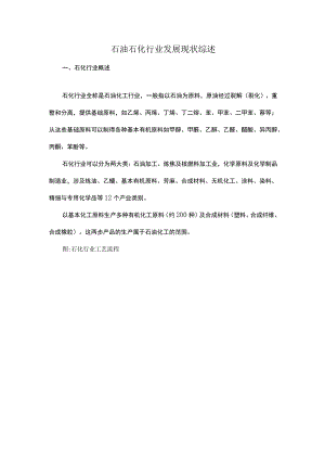 石油石化行业发展现状综述.docx