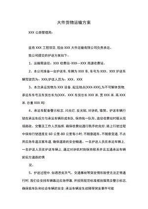 大件货物运输方案.docx