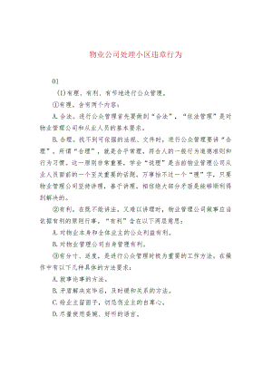 物业公司处理小区违章行为.docx