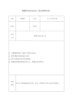 课题研究活动记录（制定调查问卷）.docx