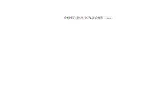 食醋厂区布局图.docx