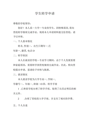 学生转学申请.docx