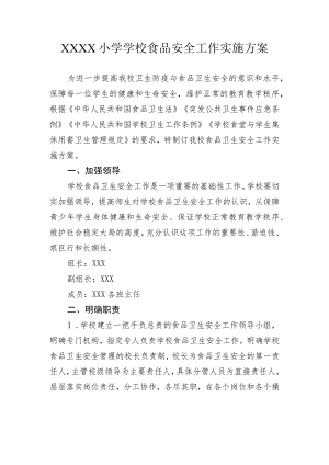小学学校食品安全工作实施方案.docx