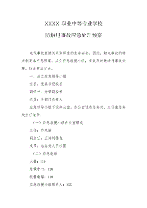 职业中等专业学校防触电事故应急处理预案.docx