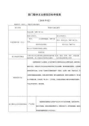 部门整体支出绩效目标申报018年度.docx