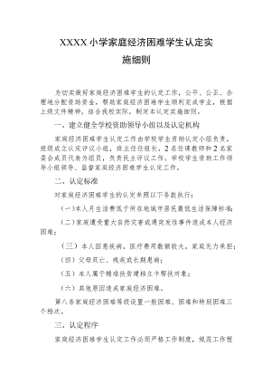 小学家庭经济困难学生认定实施细则.docx