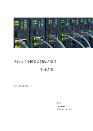 美的集团全国美云网改造项目割接方案.docx