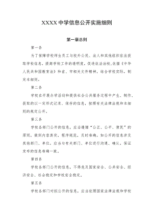 中学信息公开实施细则.docx