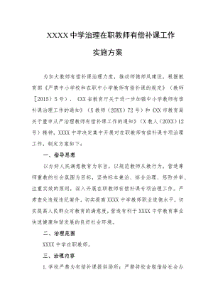 中学治理在职教师有偿补课工作实施方案.docx