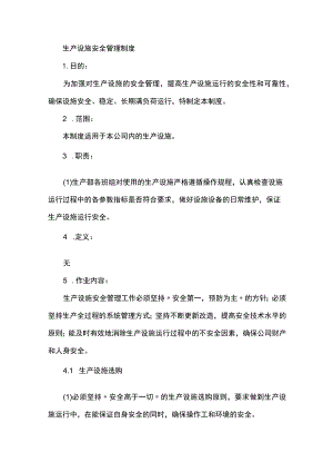 生产设施安全管理制度.docx