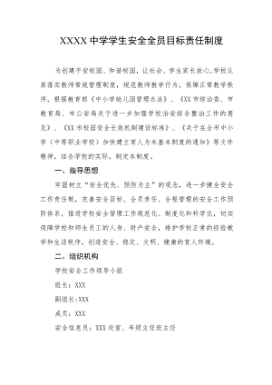 中学学生安全全员目标责任制度.docx