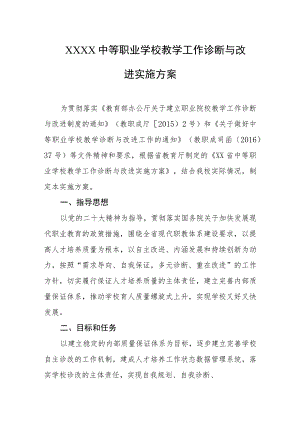 中等职业学校教学工作诊断与改进实施方案.docx