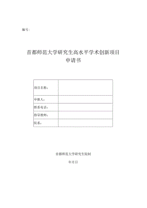 首都师范大学研究生高水平学术创新项目申请书.docx