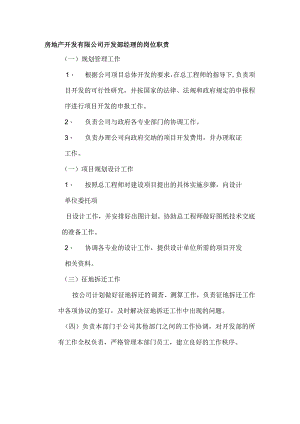 房地产开发有限公司开发部经理的岗位职责.docx