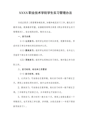 职业技术学院学生实习管理办法.docx