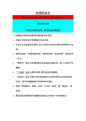 适用于药物器械临床试验撰写知情同意书.docx