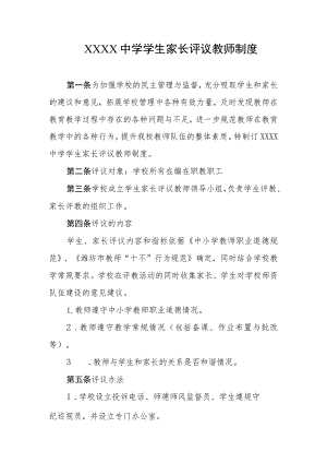 中学学生家长评议教师制度.docx