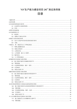厂房工程应急预案.docx