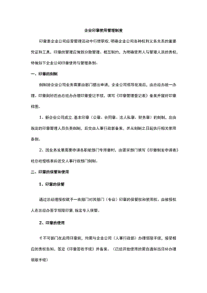 企业印章使用管理制度.docx