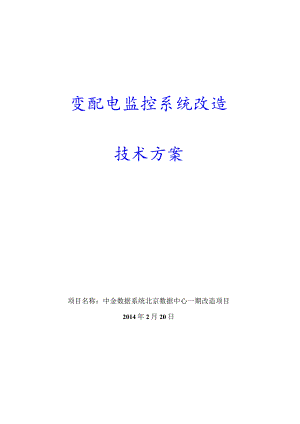 中金数据系统北京数据中心一期改造项目技术方案.docx