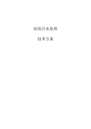 某医院污水处理技术方案.docx