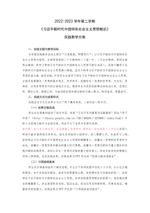 2022-2023（2）学期“习思想”课实践教学方案20230508.docx