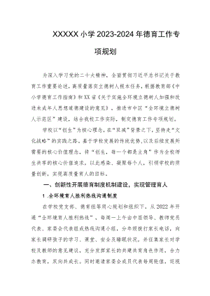 小学2023-2024年德育工作专项规划.docx